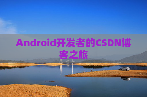 Android开发者的CSDN博客之旅