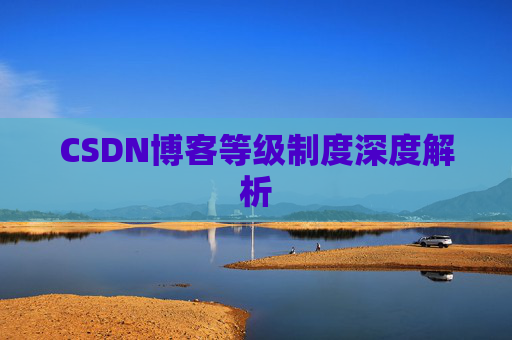 CSDN博客等级制度深度解析