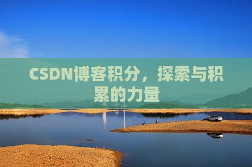 CSDN博客积分,探索与积累的力量